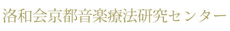 洛和会京都音楽療法研究センター