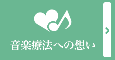 音楽療法への想い