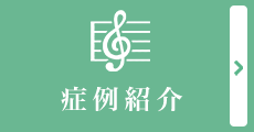 症例紹介