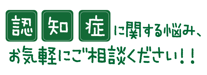 認知症に関する悩み、お気軽にご相談ください！！