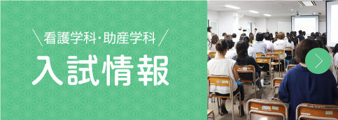 看護学科・助産学科推薦入試情報