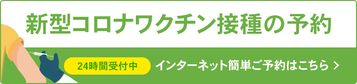 新型コロナワクチン接種の予約 24時間受付中 インターネット簡単ご予約はこちら