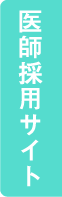 医師採用サイトバナー