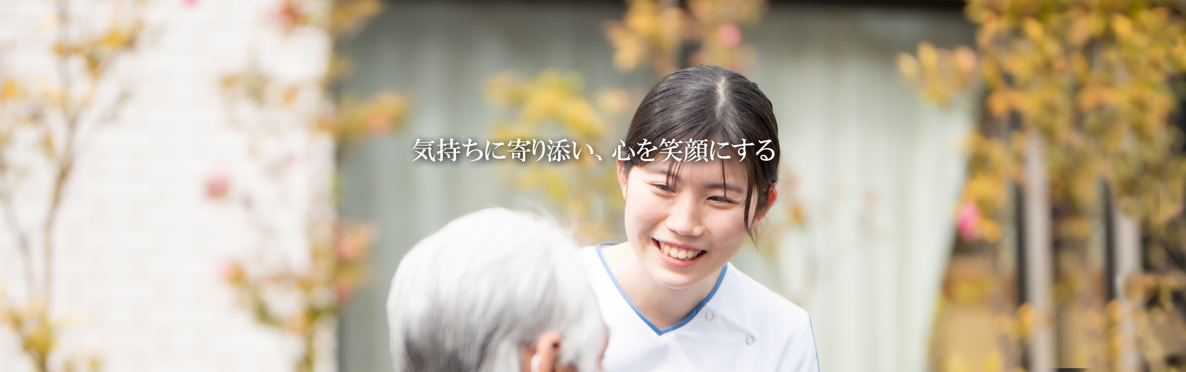 洛和会ヘルスケアシステムは、「医療」「介護」「健康・保育」「教育・研究」の分野が連携・協力し、皆さまの健やかな暮らしに貢献します。
