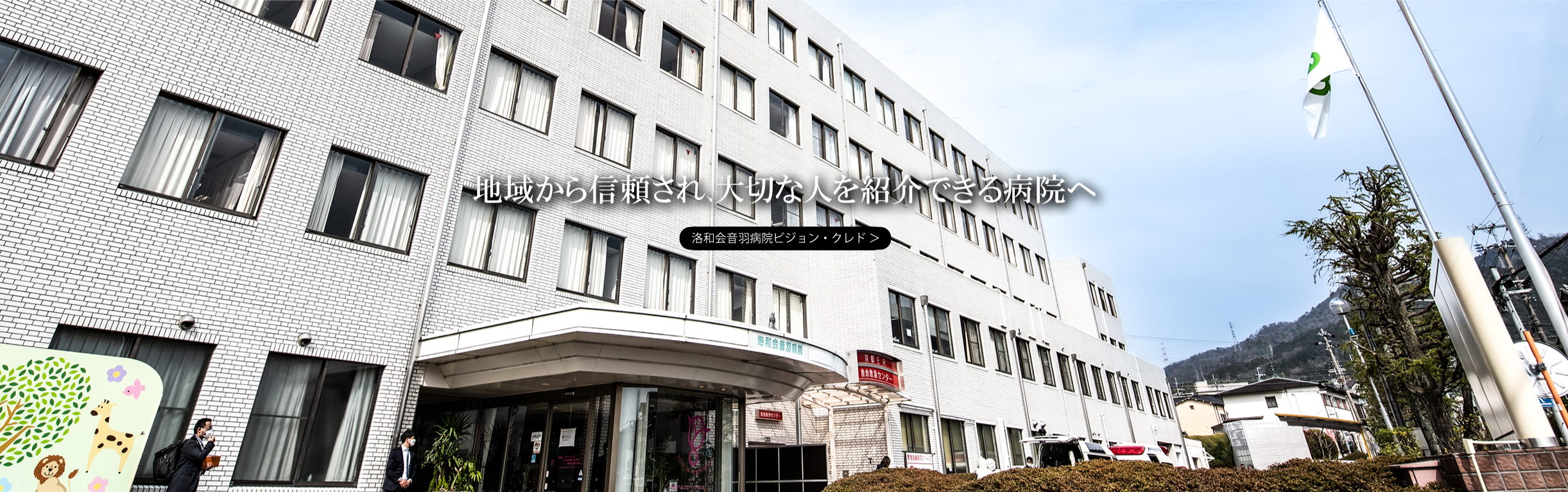 洛和会ヘルスケアシステムは、「医療」「介護」「健康・保育」「教育・研究」の分野が連携・協力し、皆さまの健やかな暮らしに貢献します。