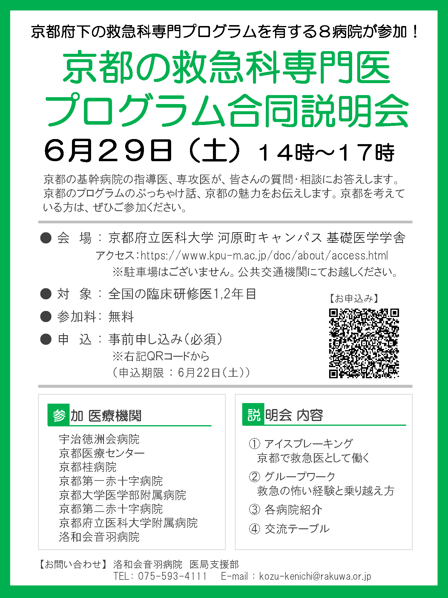 臨床研修医対象「京都の救急科専門医プログラム合同説明会」 開催のお知らせ