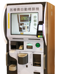 自動支払機でスムーズな会計