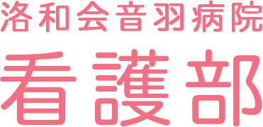 洛和会音羽病院看護部