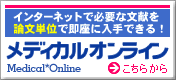 医学文献検索メディカルオンライン