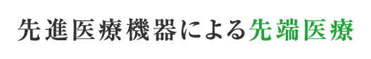 先進医療機器による先端医療