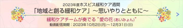 2022年度緩和ケア週間