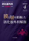 消化器外科2017年4月増刊号 膜と層を意識した消化器外科解剖