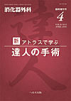 消化器外科 2016年4月増刊号 新／アトラスで学ぶ 達人の手術