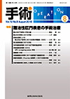 手術2018年8月号 特集「難治性肛門疾患の手術治療」