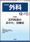 外科2018年12月発行特集「肛門疾患の診かた、治療法」