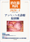 消化器外科 2020年1月発行特集「アッペ・ヘモ診療最前線」