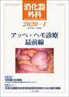 消化器外科 2020年1月発行特集「アッペ・ヘモ診療最前線」
