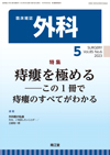 外科2023年5月発行特集「痔瘻を極める-この1冊で痔瘻のすべてがわかる」