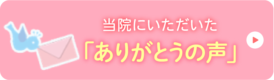 当院にいただいた「ありがとうの声」