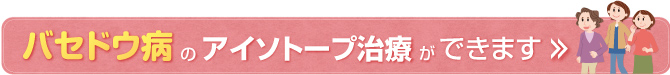 バセドウ病のアイソトープ治療ができます