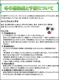 冬の感染症と予防について