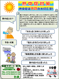 熱中症対策