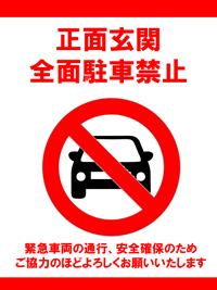 正面玄関駐車禁止のご案内