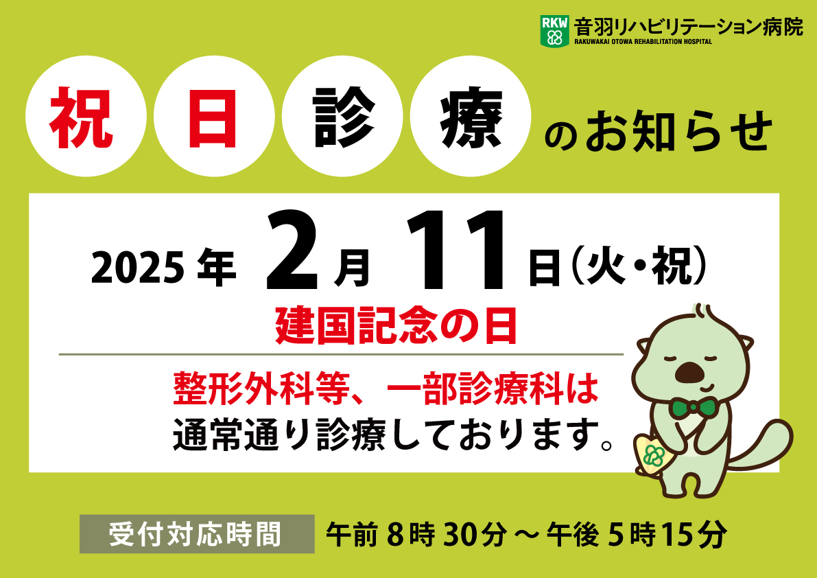 2025年2月11日（火・祝）は一部診療科で通常診療します