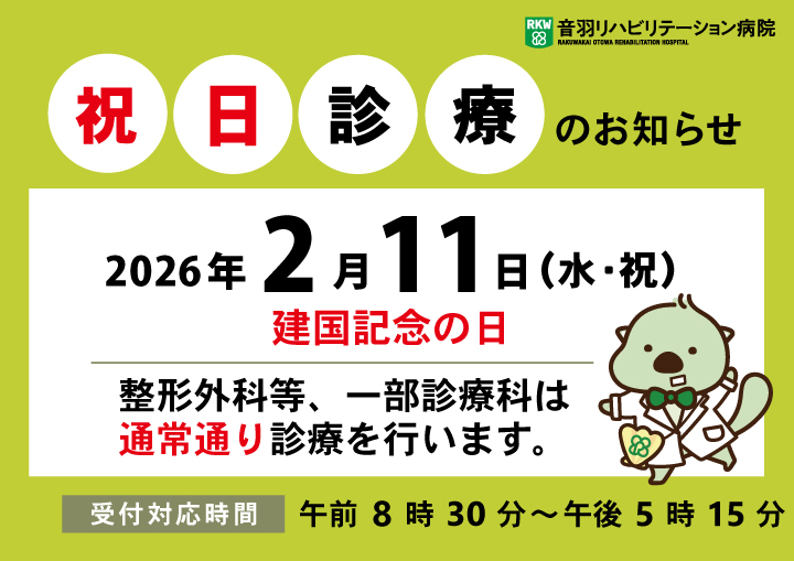 2025年2月11日（火・祝）は一部診療科で通常診療します