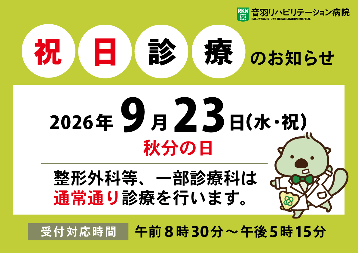 2026年9月23日（水・祝）は一部診療科で通常診療します