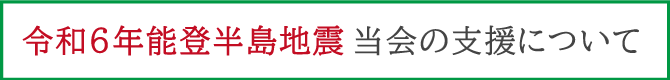 令和6年能登半島地震 当会の支援について