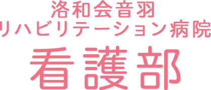 洛和会音羽リハビリテーション病院看護部