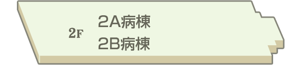 2A病棟／2B病棟