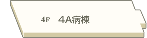 4A病棟