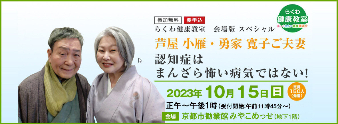 芦屋小雁・勇家寛子ご夫妻 特別講演『認知症はまんざら怖い病気ではない!』｜洛和会ヘルスケアシステム