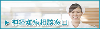 神経難病相談窓口を開設しています