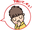 下向いて、小鼻をギュ！