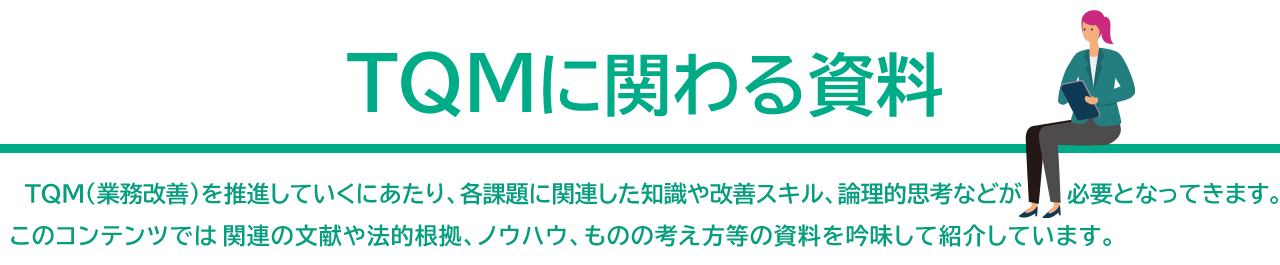 TQMに関わる資料