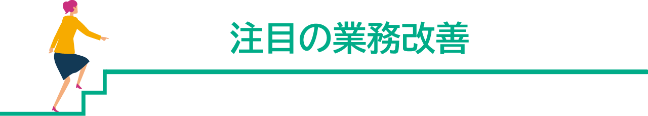 注目の業務改善