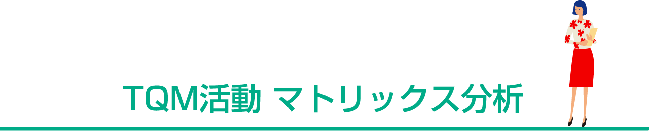 マトリックス分析