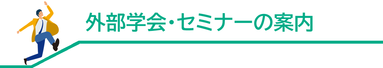 外部学会・セミナー