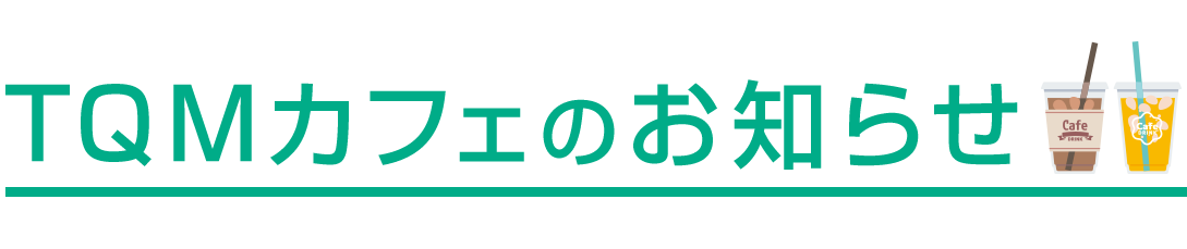 提案カフェ