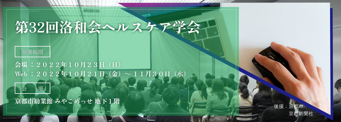 第32回 洛和会ヘルスケア学会 総会