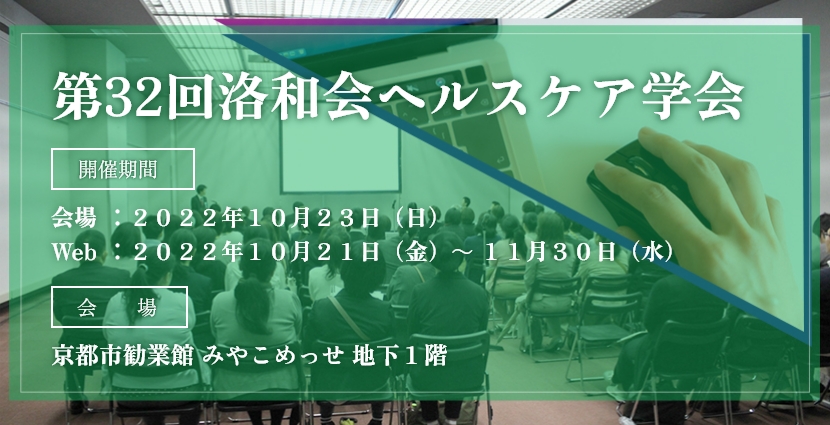 第32回 洛和会ヘルスケア学会 総会