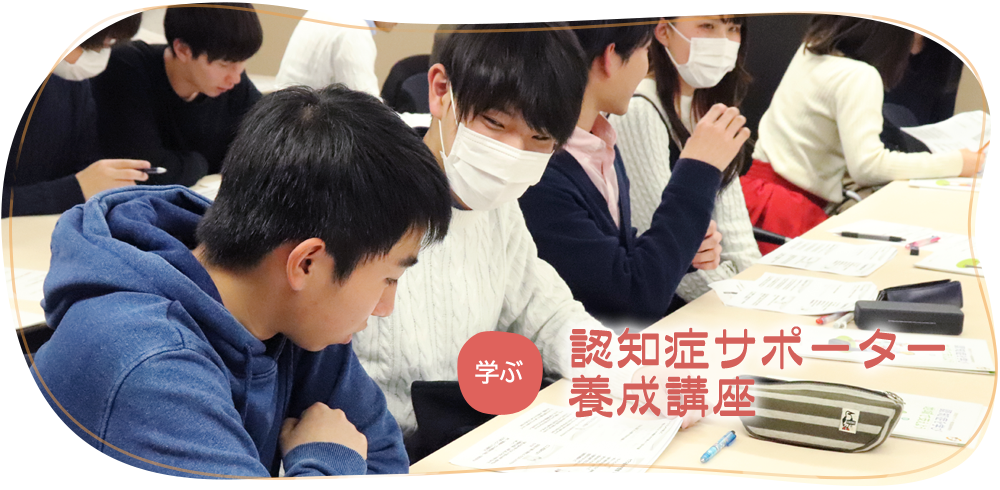 認知症サポーター養成講座