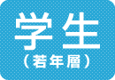 1.学生（若年層）