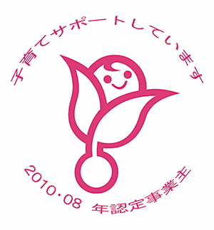 次世代育成支援企業の認定マーク「くるみん」認定