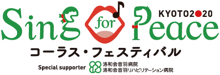 Sing for Peace コーラス・フェスティバル スペシャルサポーター