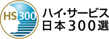 ハイサービス日本300選