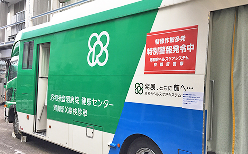 健診車